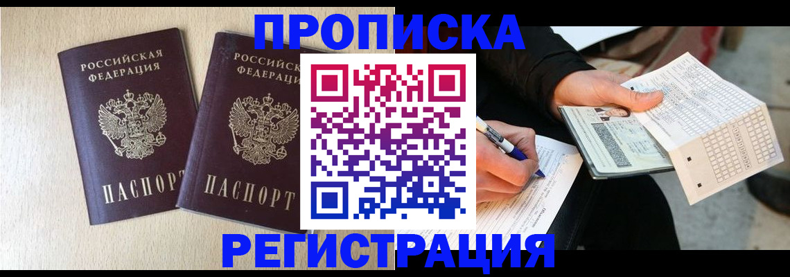 прописка штамп в Старой Купавне