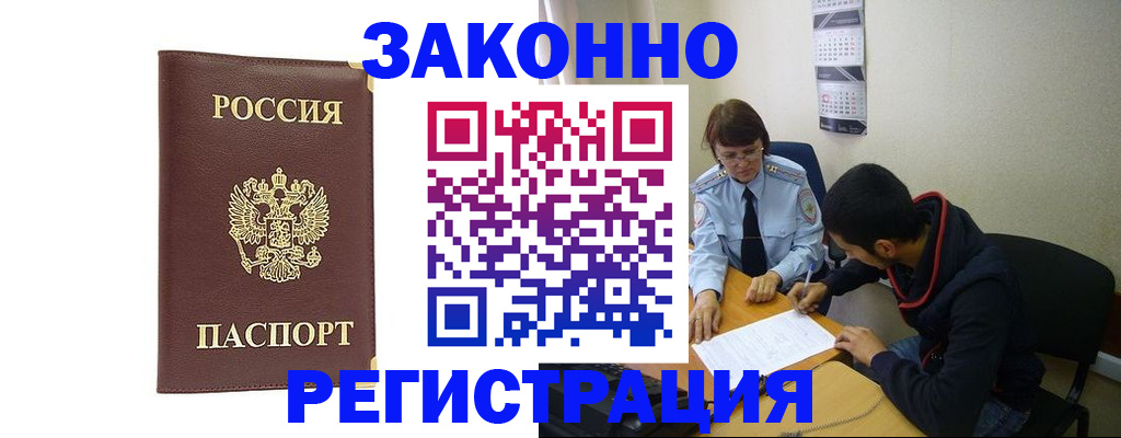 прописка законно в Старой Купавне